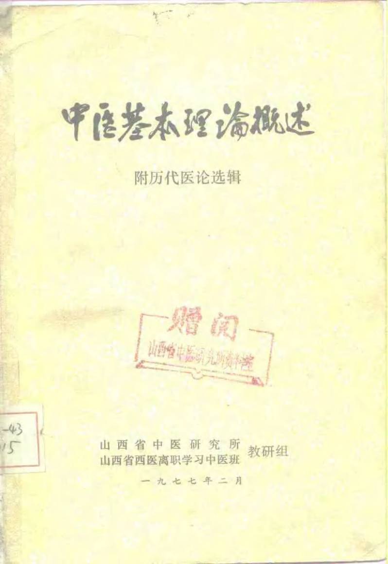 中医基本理论概述  附历代医论选辑